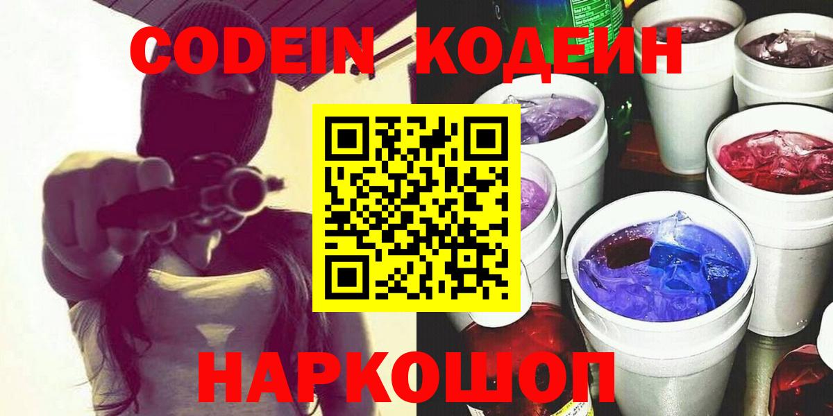 Кодеиновый сироп Lean напиток Lean (лин)  Кирово-Чепецк  Codein напиток Lean (лин) 