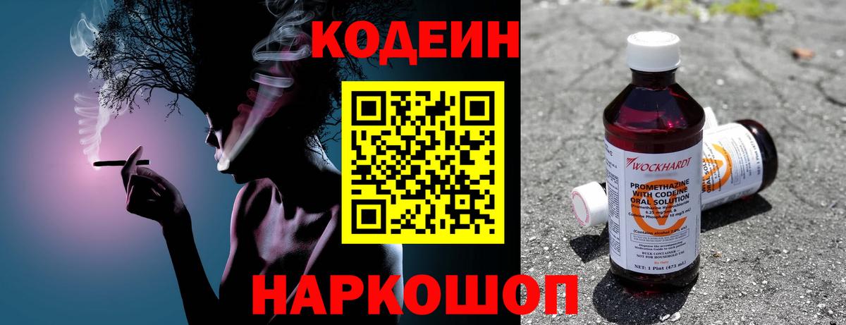 Codein напиток Lean (лин) Кирово-Чепецк